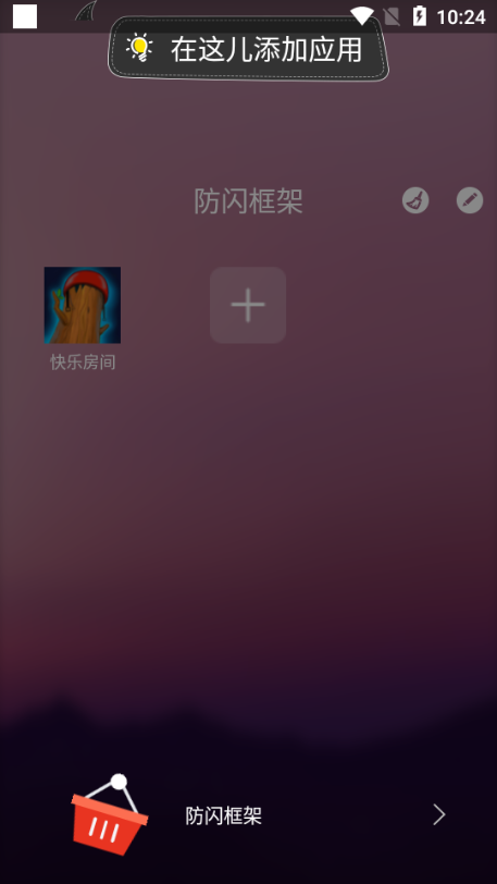 安逸防闪框架截图 安逸防闪框架截图