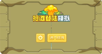 抢滩登陆模拟截图