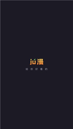 ju漫截图