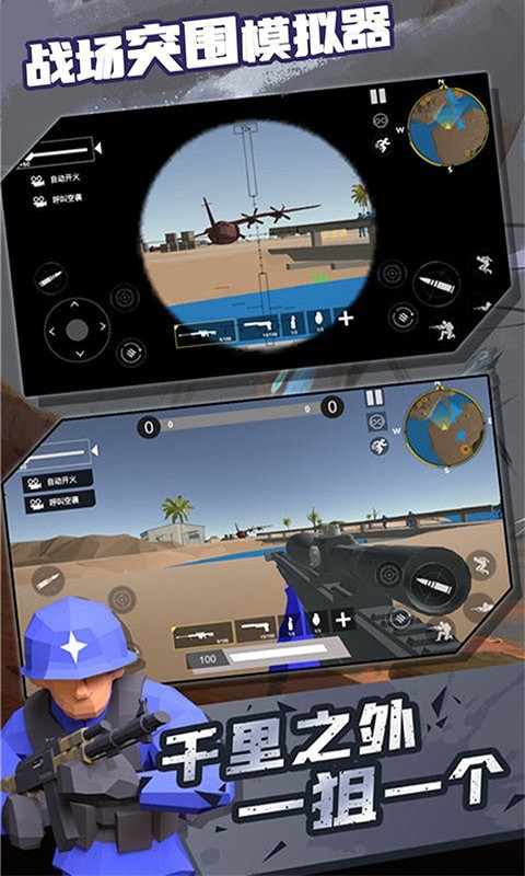 战场突围模拟器截图 战场突围模拟器截图