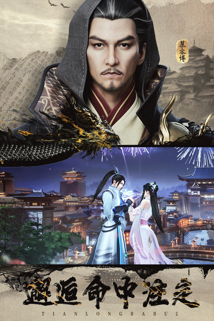 天龙八部2：飞龙战天截图