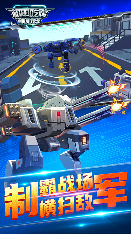 机甲吃鸡模拟器截图