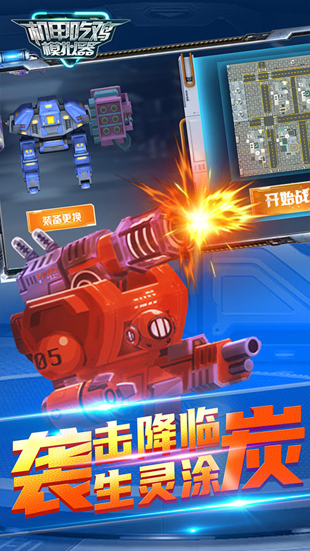机甲吃鸡模拟器截图