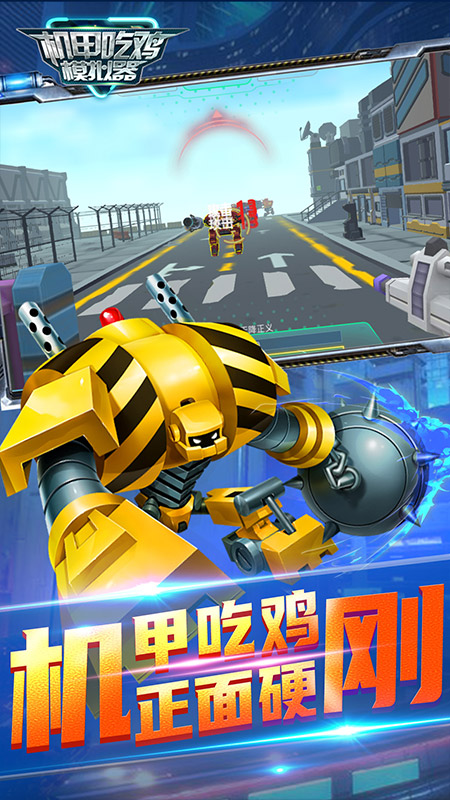 机甲吃鸡模拟器截图