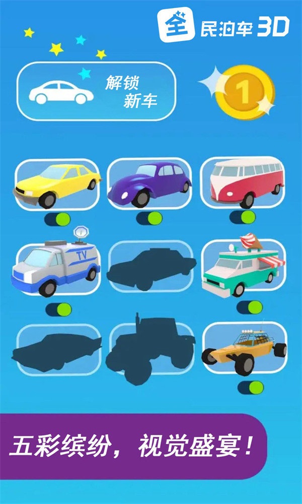 全民泊车3D截图 全民泊车3D截图