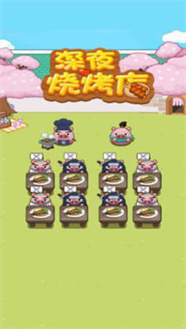 夜里烧烤店截图 夜里烧烤店截图