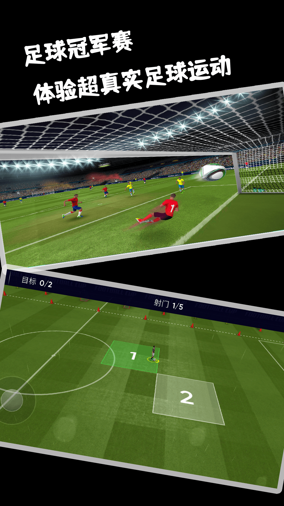 足球冠军赛截图 足球冠军赛截图