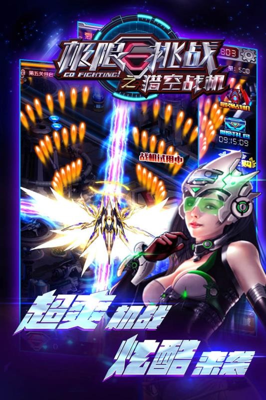 极限挑战之猎空战机截图