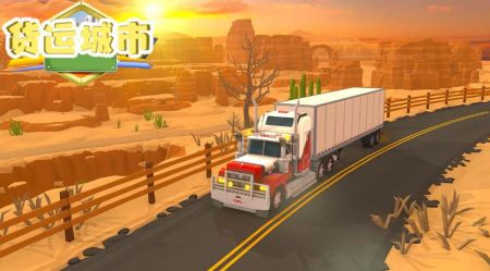 货运城市截图 货运城市截图