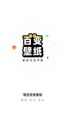 悟空百变壁纸截图 悟空百变壁纸截图