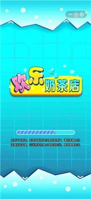 欢乐奶茶店截图 欢乐奶茶店截图