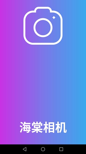 海棠相机截图