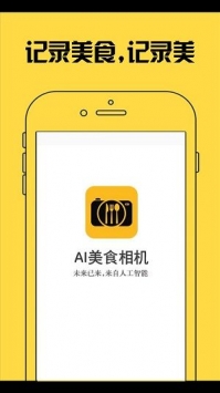 AI美食相机截图 AI美食相机截图
