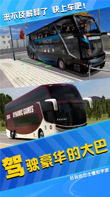 模拟公交车司机截图
