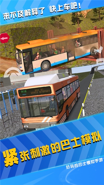 模拟公交车司机截图