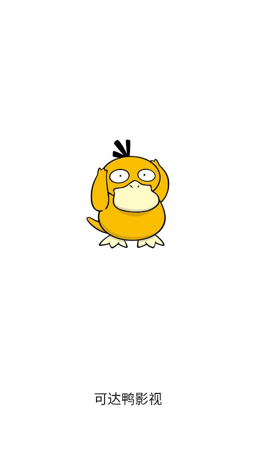 可达鸭影视截图 可达鸭影视截图