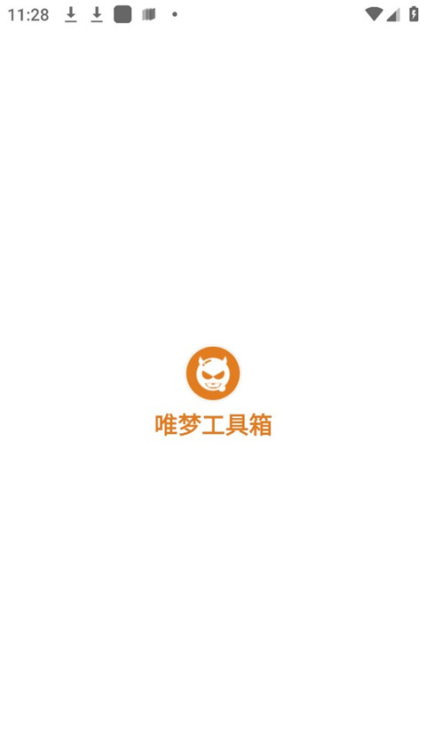 唯梦工具箱截图 唯梦工具箱截图