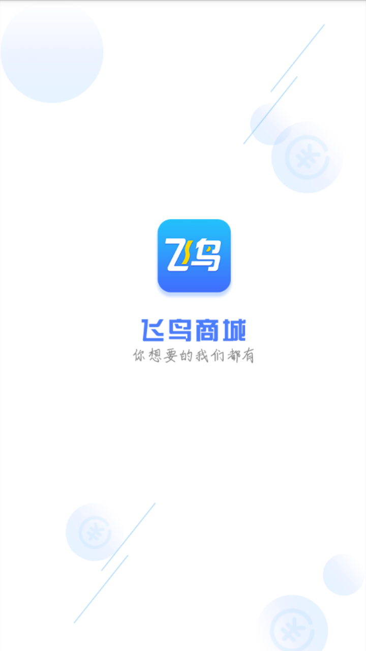 飞鸟商城截图 飞鸟商城截图