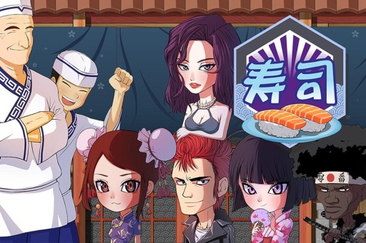 正太寿司屋内购版截图 正太寿司屋内购版截图