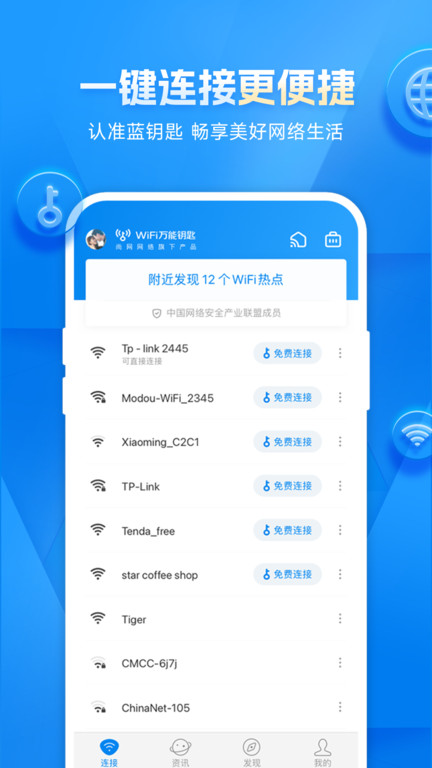 万能钥匙wifi截图 万能钥匙wifi截图
