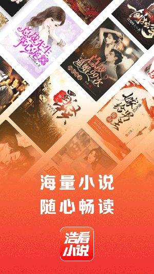 浩看小说截图 浩看小说截图