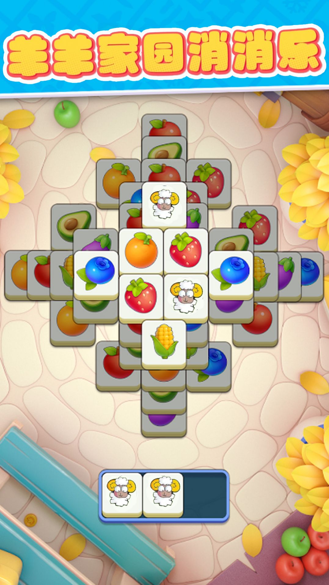 羊羊家园消消乐截图