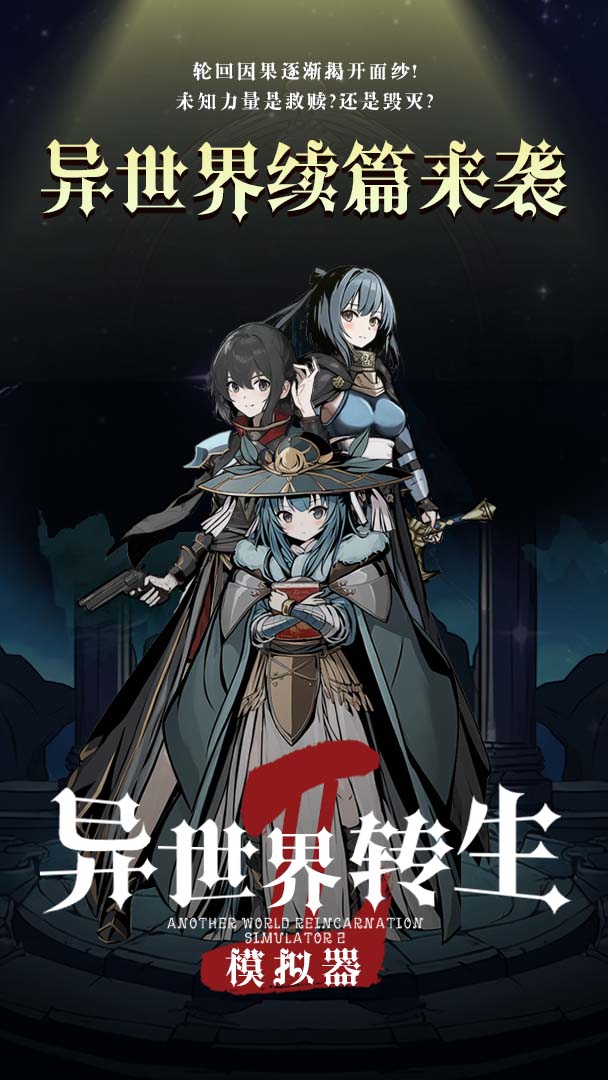异世界转生模拟器2截图 异世界转生模拟器2截图