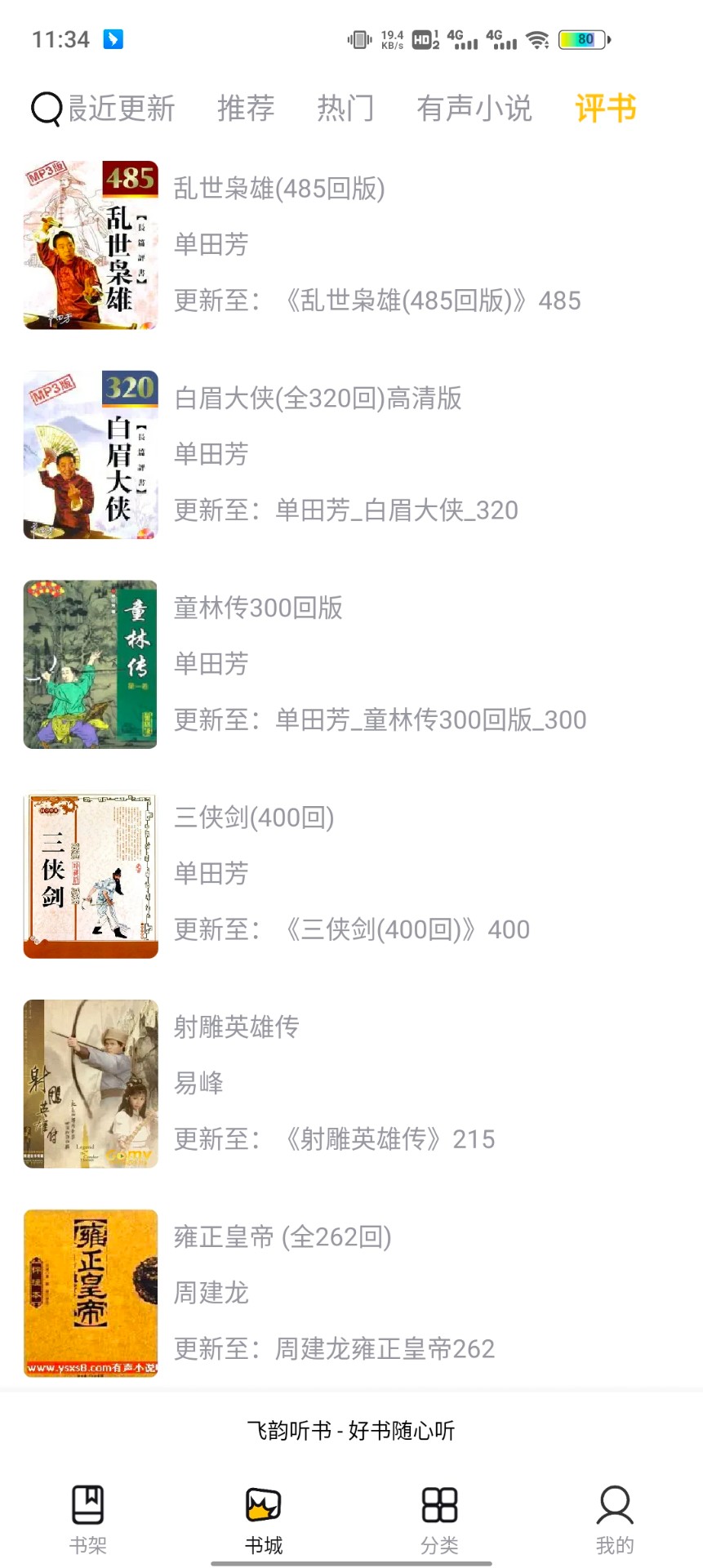 飞韵听书免更新版截图