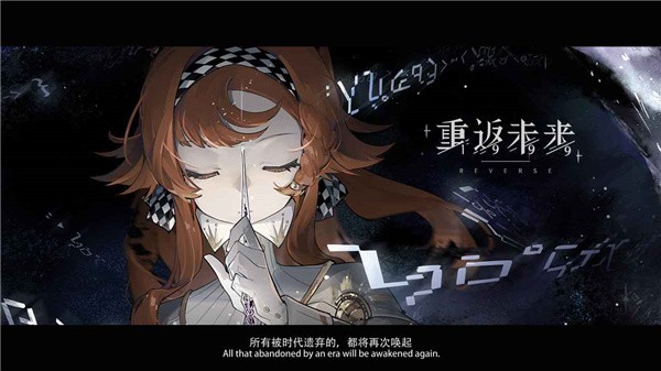 重返未来1999bilibili版截图 重返未来1999bilibili版截图