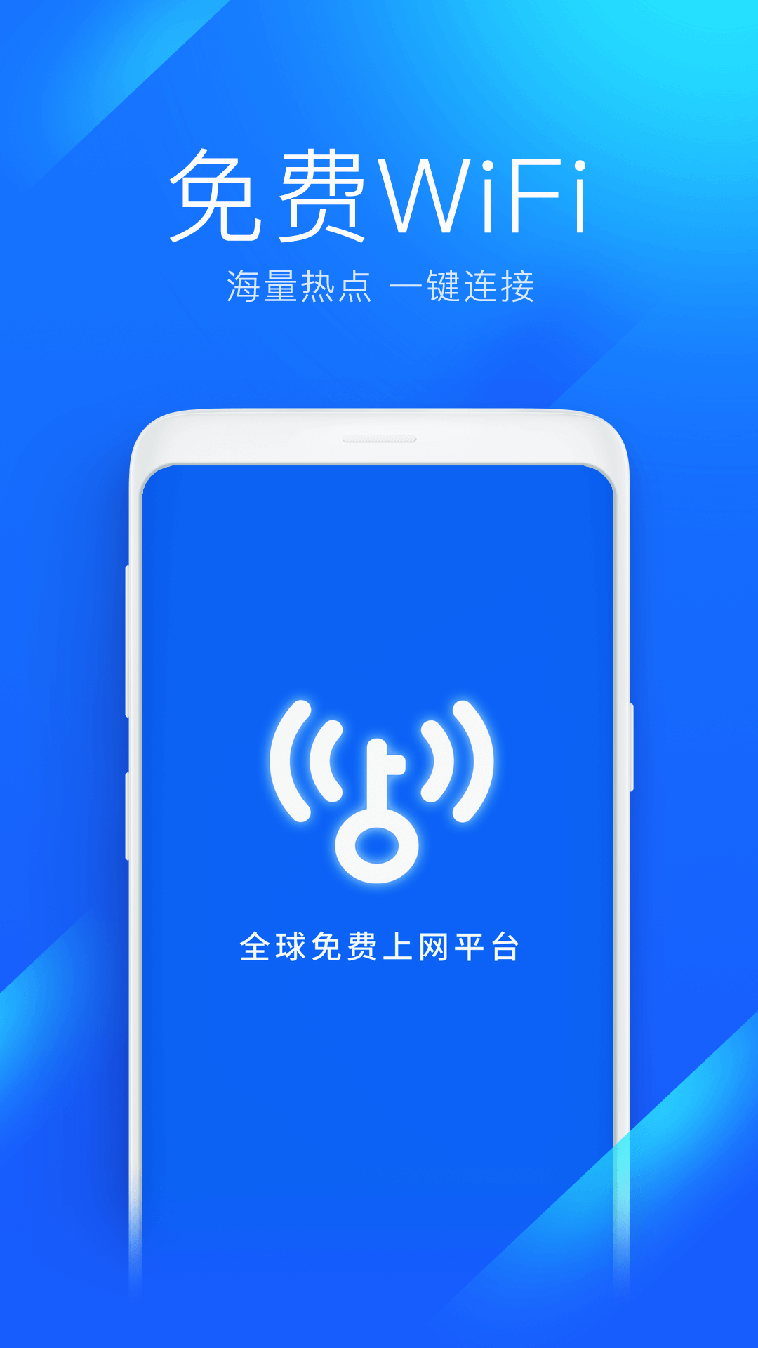 wifi万能钥匙显密版截图