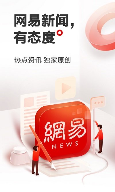网易新闻精简版截图 网易新闻精简版截图
