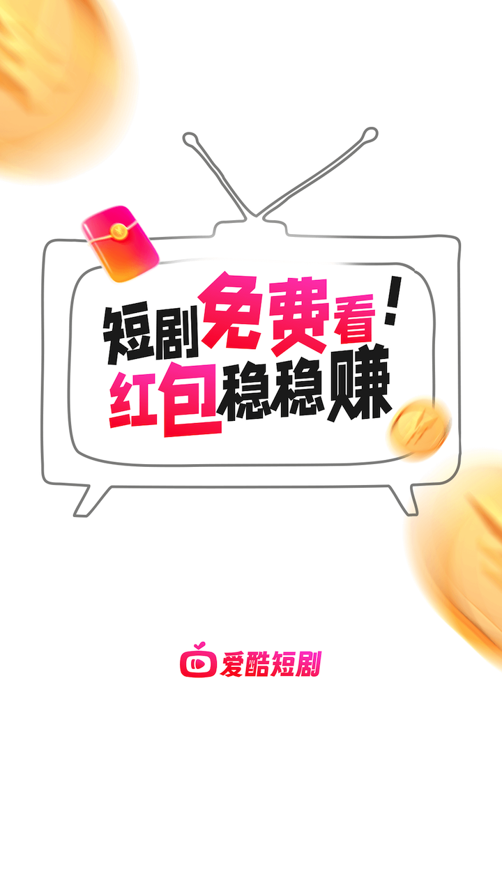 爱酷短剧截图 爱酷短剧截图