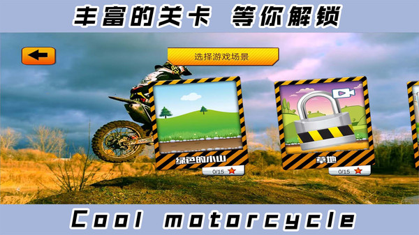 2D炫酷摩托车截图