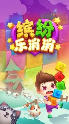 缤纷乐消消截图 缤纷乐消消截图