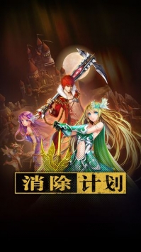 消除计划截图 消除计划截图