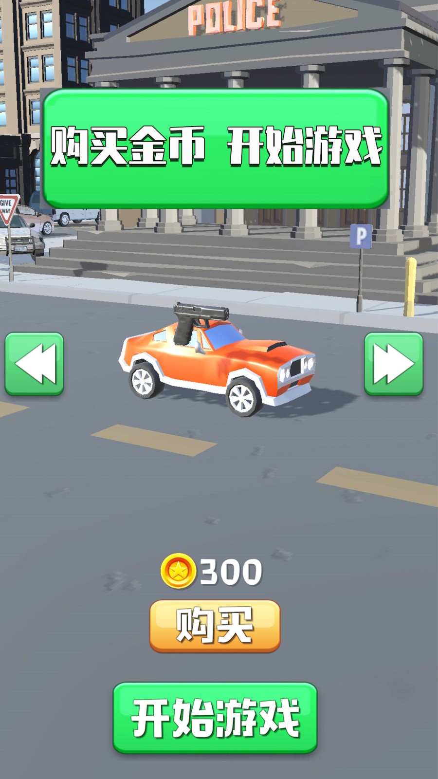 城市大逃亡截图