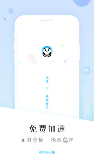 熊猫加速器截图 熊猫加速器截图
