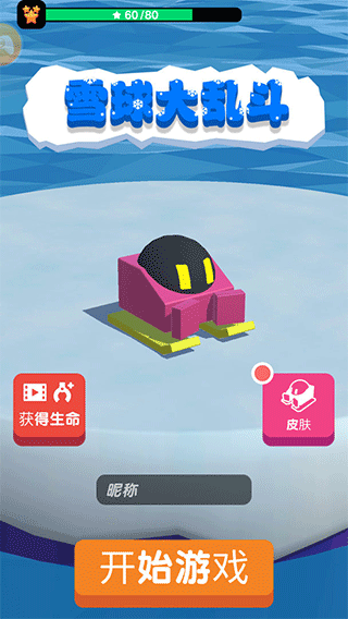 雪球大乱斗截图 雪球大乱斗截图