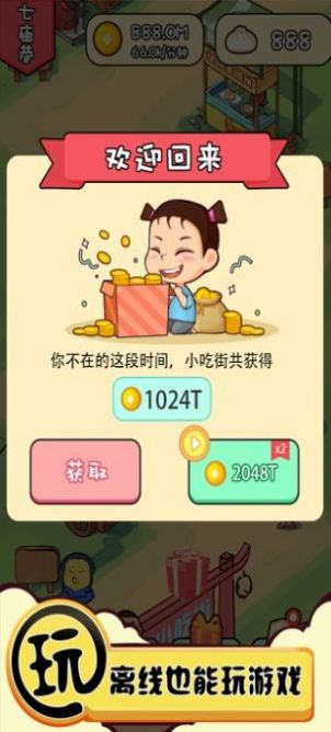 小吃街大亨截图 小吃街大亨截图