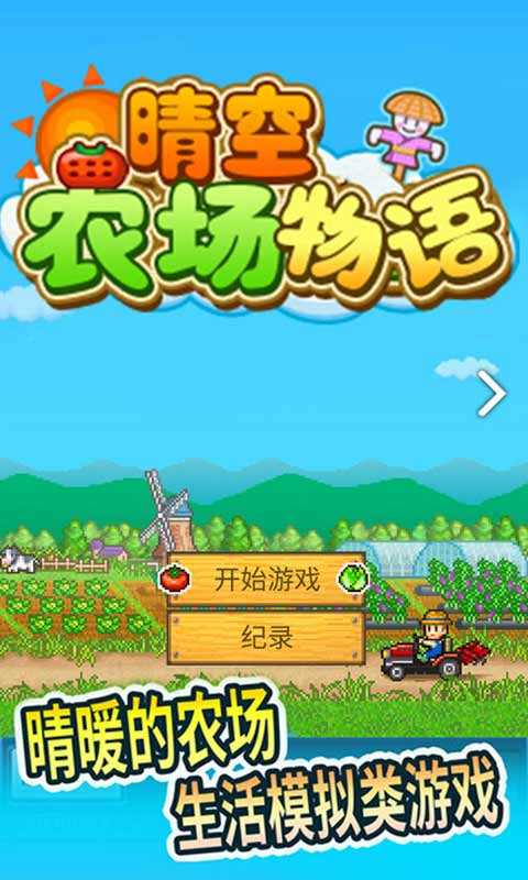 晴空农场物语最新版截图 晴空农场物语最新版截图