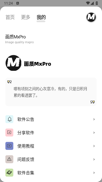 画质MxPro最新版截图