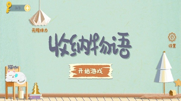 收纳物语无广告版截图