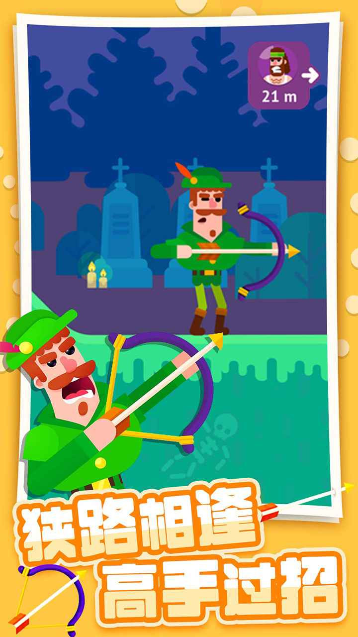 弓箭大师截图 弓箭大师截图