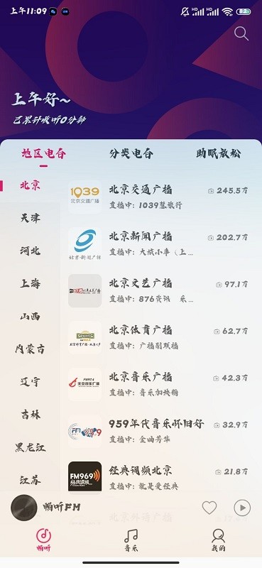 畅听FM2.3.3截图