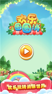 欢乐圈圈消截图