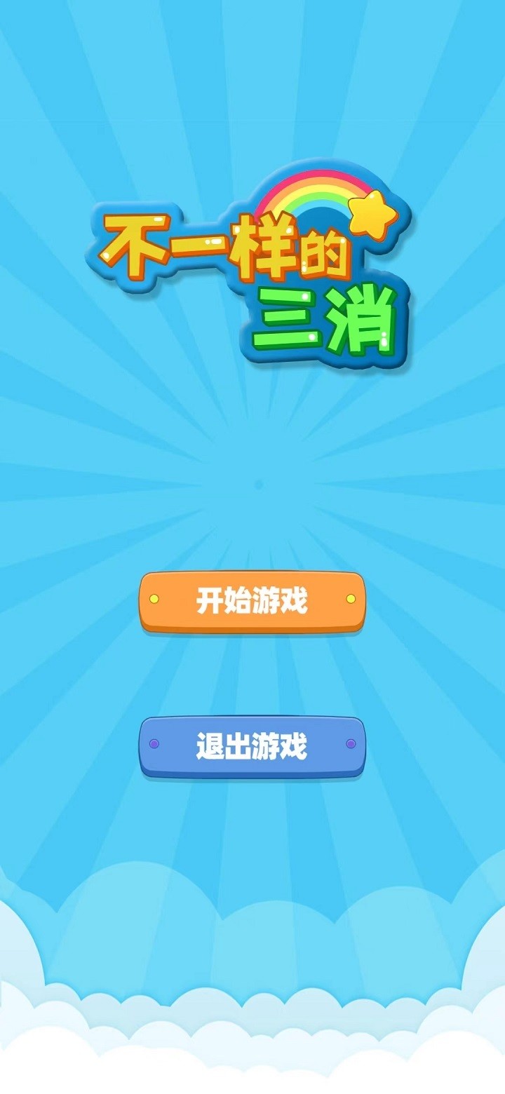 不一样的三消截图 不一样的三消截图