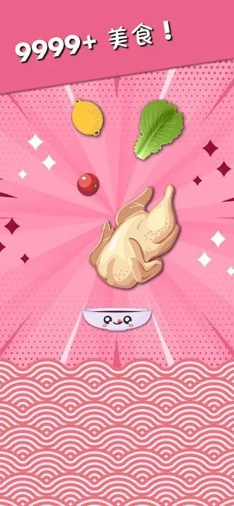 美食掉落大师截图