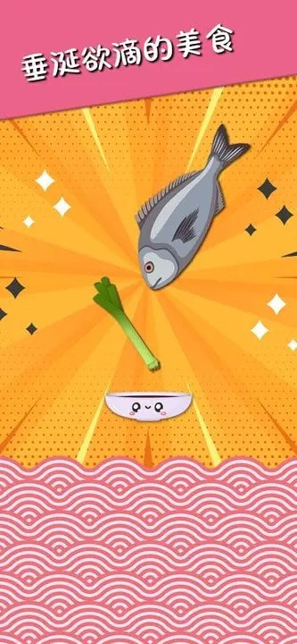 美食掉落大师截图