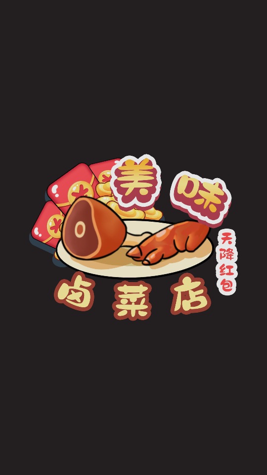 美味卤菜店截图 美味卤菜店截图