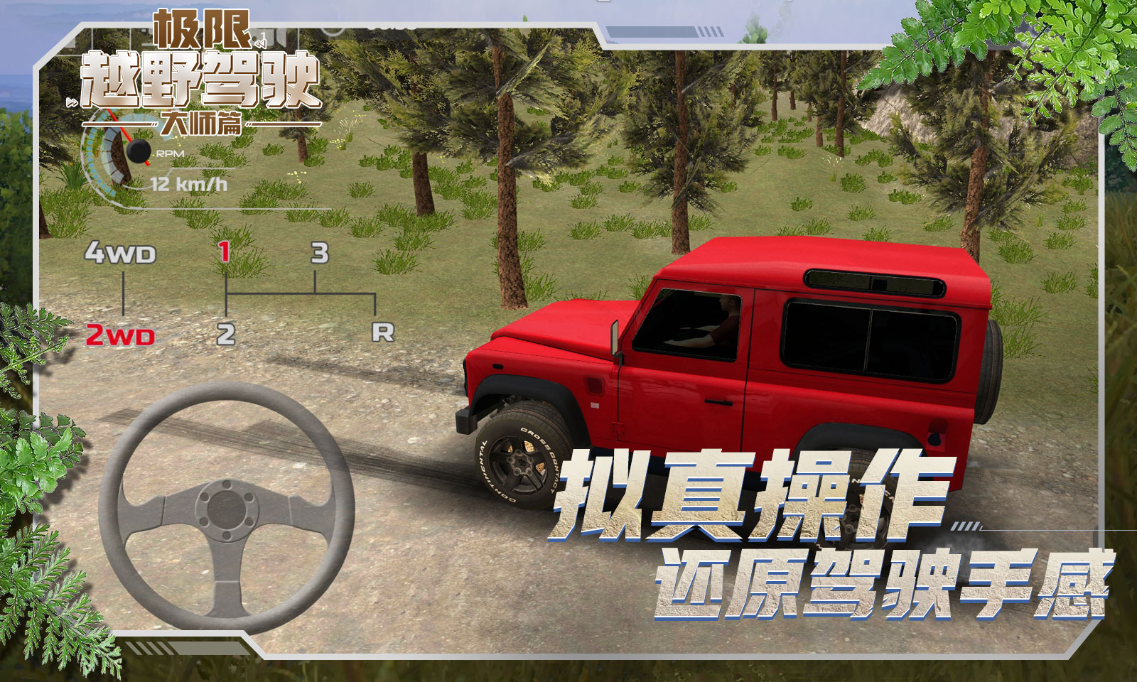 极限越野驾驶大师篇截图 极限越野驾驶大师篇截图